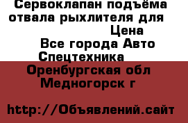 Сервоклапан подъёма отвала/рыхлителя для komatsu 702.12.14001 › Цена ­ 19 000 - Все города Авто » Спецтехника   . Оренбургская обл.,Медногорск г.